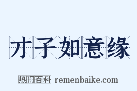 才子如意缘是什么意思的图片